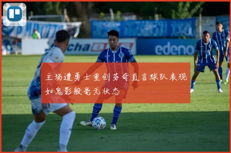 主场遭勇士重创芬奇直言球队表现如鬼影般毫无状态